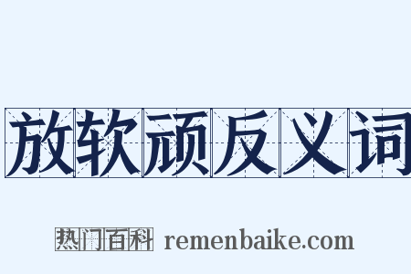 放软顽反义词是什么意思的图片
